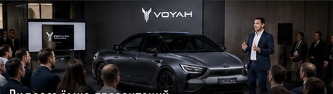 Презентация автомобиля перед аудиторией